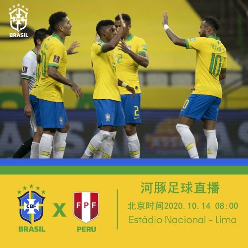 直播:巴西VS秘鲁