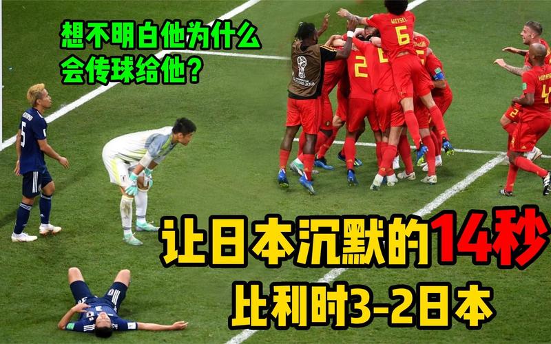 18年世界杯比利时vs日本全场回放